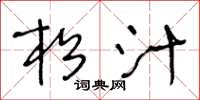 王冬龄松汁草书怎么写