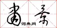 王冬龄肃景草书怎么写