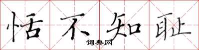 黄华生恬不知耻楷书怎么写