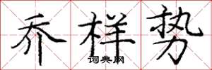 庞中华乔样势楷书怎么写