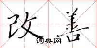 黄华生改善楷书怎么写