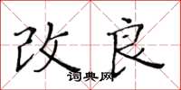 黄华生改良楷书怎么写