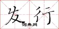 黄华生发行楷书怎么写