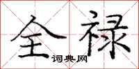庞中华全禄楷书怎么写
