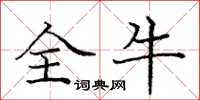庞中华全牛楷书怎么写