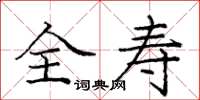 庞中华全寿楷书怎么写