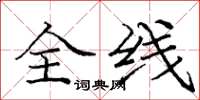 庞中华全线楷书怎么写