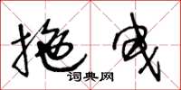 王冬龄拖曳草书怎么写
