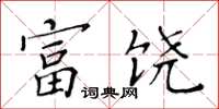 黄华生富饶楷书怎么写