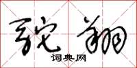 王冬龄驼翔草书怎么写