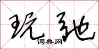 王冬龄玩弛草书怎么写
