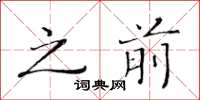 黄华生之前楷书怎么写