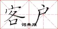 黄华生客户楷书怎么写