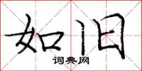 庞中华如旧楷书怎么写
