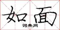 庞中华如面楷书怎么写