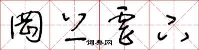王冬龄罔上虐下草书怎么写