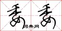 王冬龄委委草书怎么写