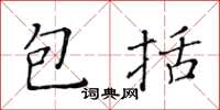黄华生包括楷书怎么写