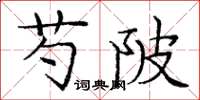 庞中华芍陂楷书怎么写