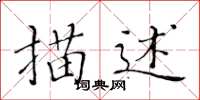 黄华生描述楷书怎么写