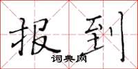黄华生报到楷书怎么写