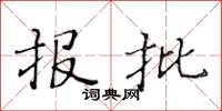 黄华生报批楷书怎么写