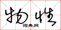 王冬龄物性草书怎么写