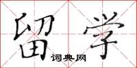 黄华生留学楷书怎么写