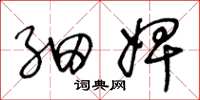 王冬龄细婢草书怎么写