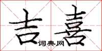 庞中华吉喜楷书怎么写