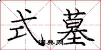 庞中华式墓楷书怎么写