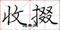 庞中华收掇楷书怎么写