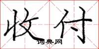 庞中华收付楷书怎么写