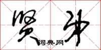 王冬龄贤弟草书怎么写