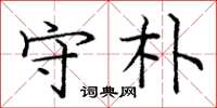庞中华守朴楷书怎么写