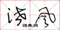 王冬龄泄风草书怎么写