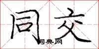 庞中华同交楷书怎么写