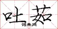 庞中华吐茹楷书怎么写