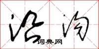 王冬龄沿沟草书怎么写