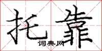 庞中华托靠楷书怎么写
