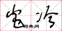 王冬龄炎冷草书怎么写