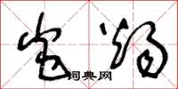 王冬龄炎烛草书怎么写