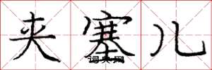 庞中华夹塞儿楷书怎么写