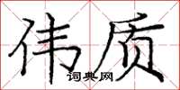 庞中华伟质楷书怎么写