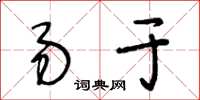 王冬龄易于草书怎么写