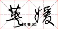 王冬龄英媛草书怎么写