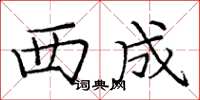 庞中华西成楷书怎么写