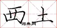 庞中华西土楷书怎么写