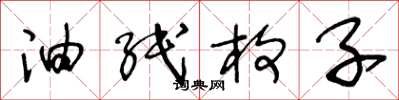 王冬龄油纸枚子草书怎么写