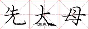 庞中华先大母楷书怎么写